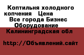 Коптильня холодного копчения › Цена ­ 29 000 - Все города Бизнес » Оборудование   . Калининградская обл.